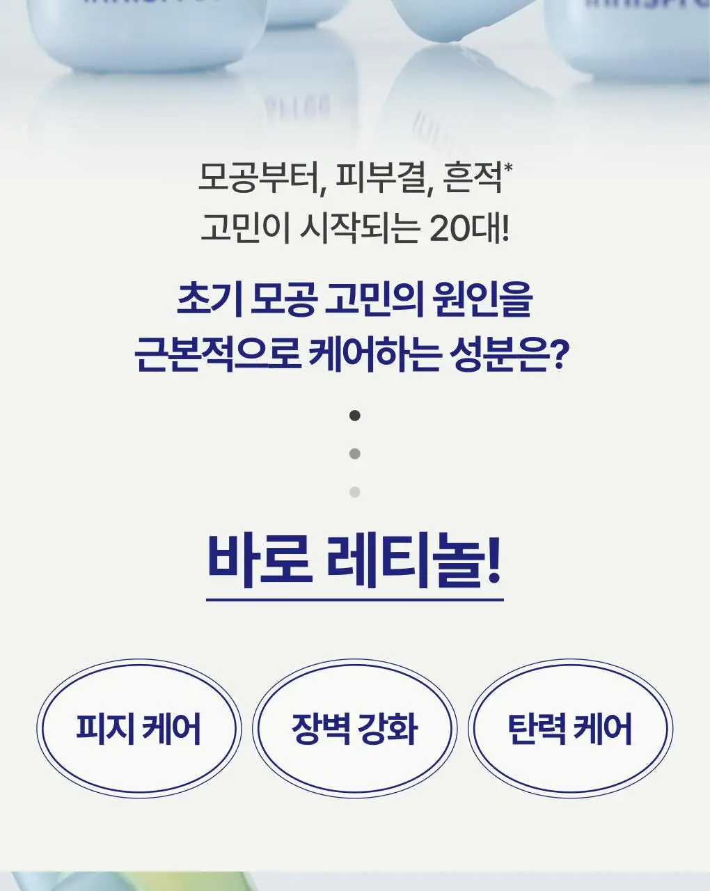 [1+1] 이니스프리 레티놀 시카 모공 흔적 앰플 30ml 리필기획(+30ml 리필) 상세페이지 9